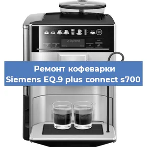 Замена счетчика воды (счетчика чашек, порций) на кофемашине Siemens EQ.9 plus connect s700 в Тюмени